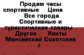 Продам часы спортивные. › Цена ­ 432 - Все города Спортивные и туристические товары » Другое   . Ханты-Мансийский,Советский г.